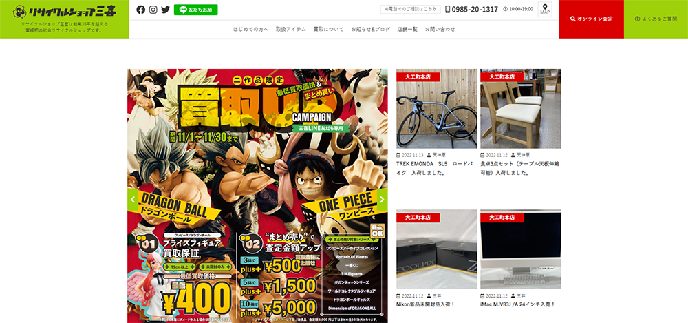 リサイクルショップ三喜様